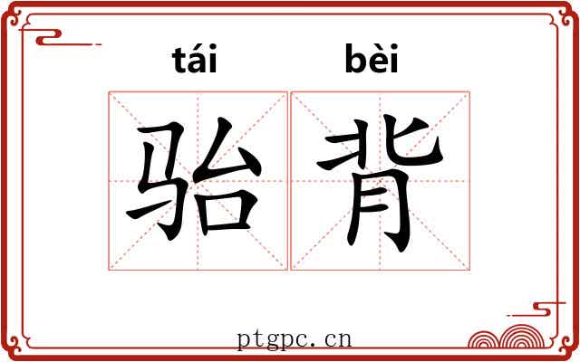 骀背 骀背