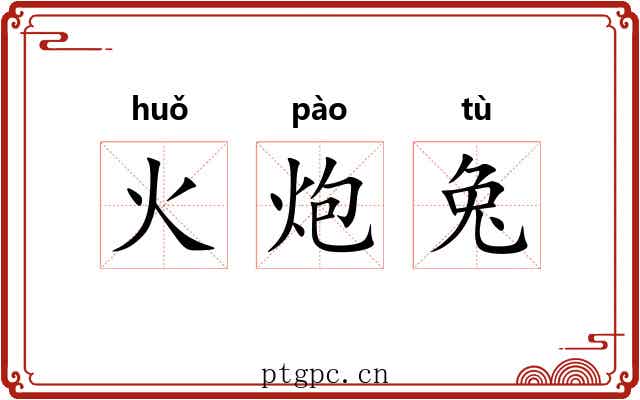 火炮兔 火炮兔