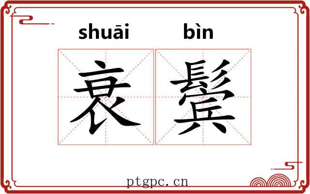 衰鬓