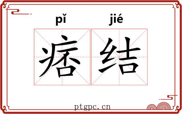 痞结