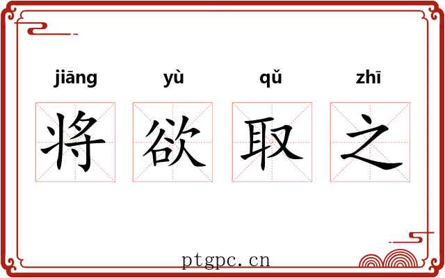 将欲取之 将欲取之