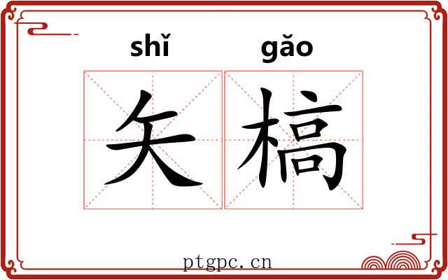 矢槁