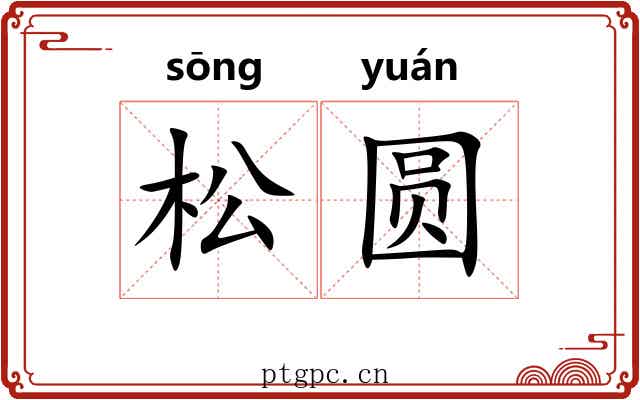 松圆 松圆