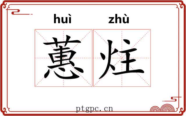 蕙炷