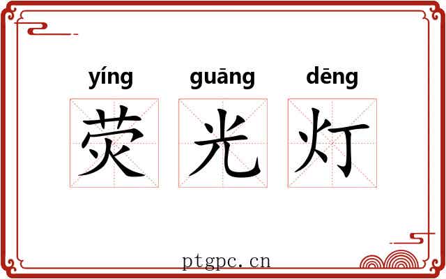 荧光灯