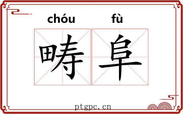 畴阜
