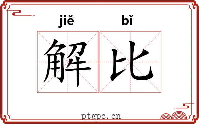 解比