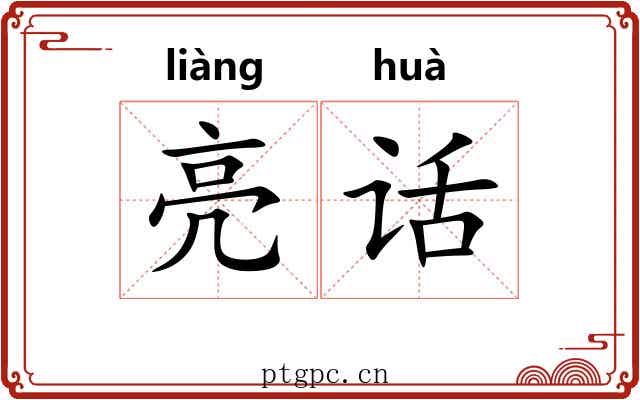 亮话