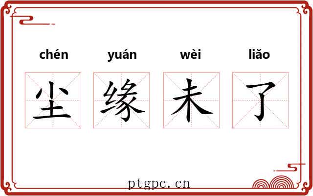 尘缘未了