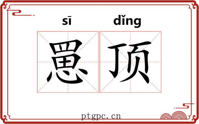 罳顶 罳顶