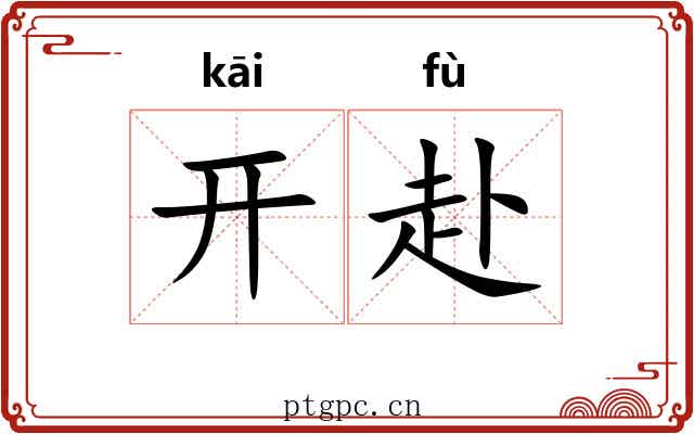 开赴 开赴
