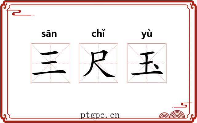 三尺玉 三尺玉