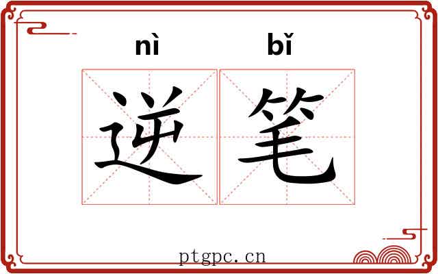 逆笔 逆笔