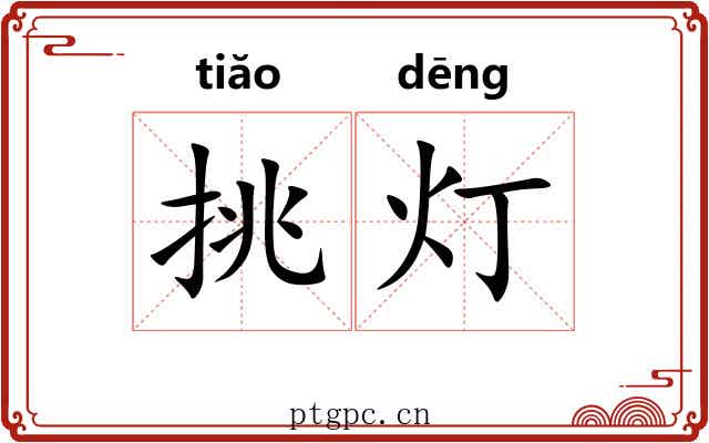 挑灯 挑灯