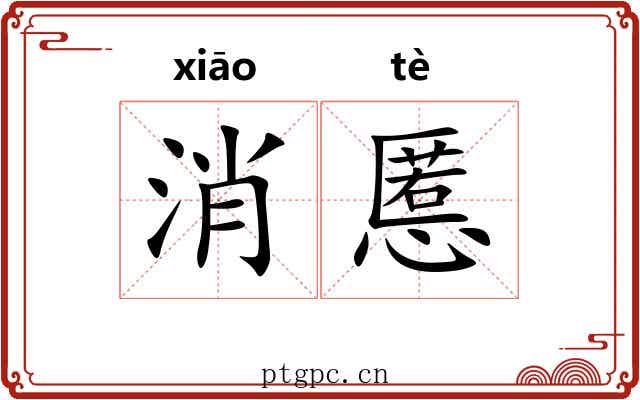 消慝