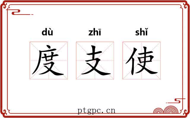 度支使 度支使