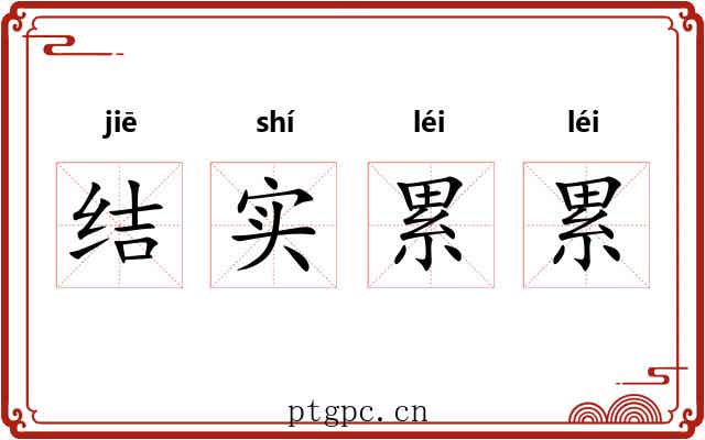 结实累累 结实累累