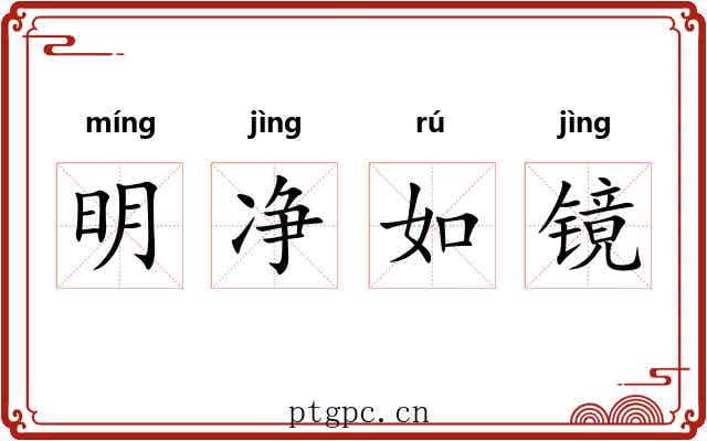 明净如镜 明净如镜