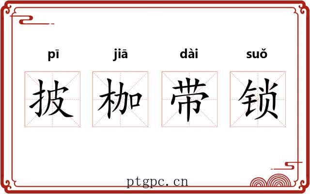 披枷带锁 披枷带锁