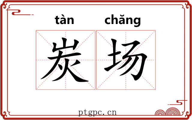 炭场 炭场