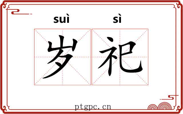 岁祀