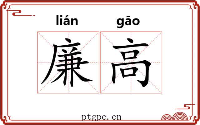 廉高 廉高