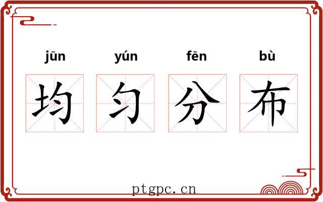 均匀分布 均匀分布