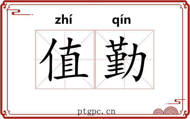 值勤