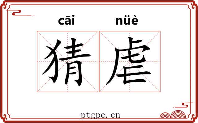 猜虐