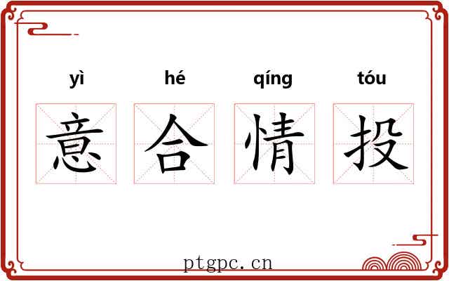 意合情投 意合情投