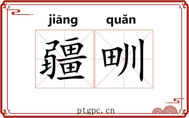 疆甽
