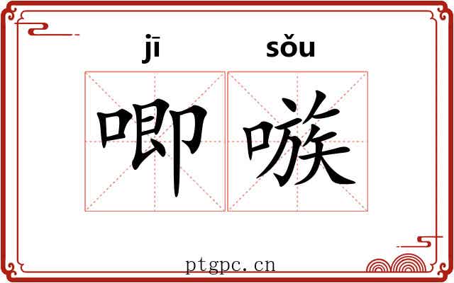 唧嗾