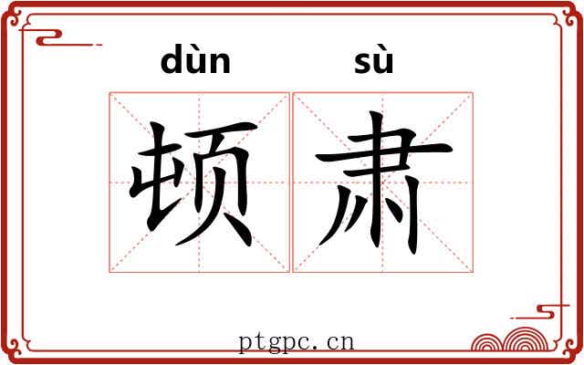 顿肃