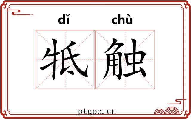 牴触