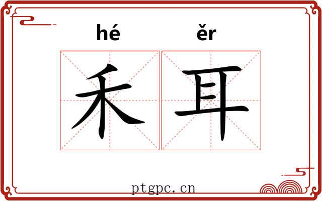 禾耳
