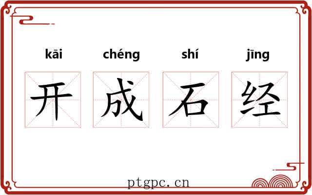 开成石经