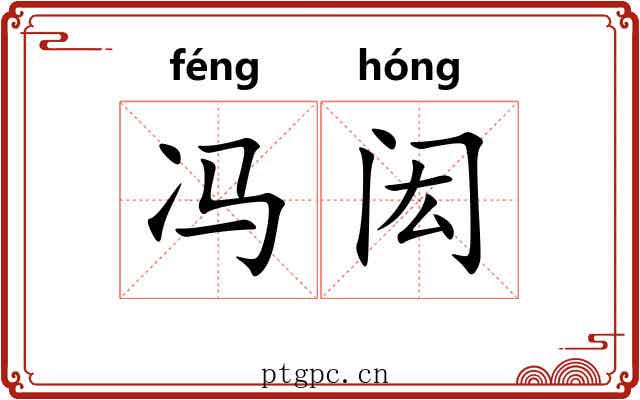 冯闳