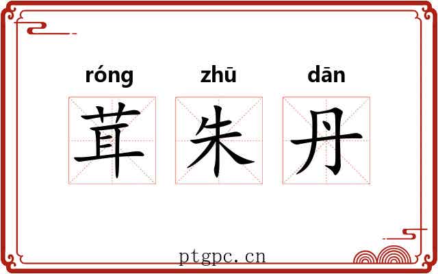 茸朱丹 茸朱丹