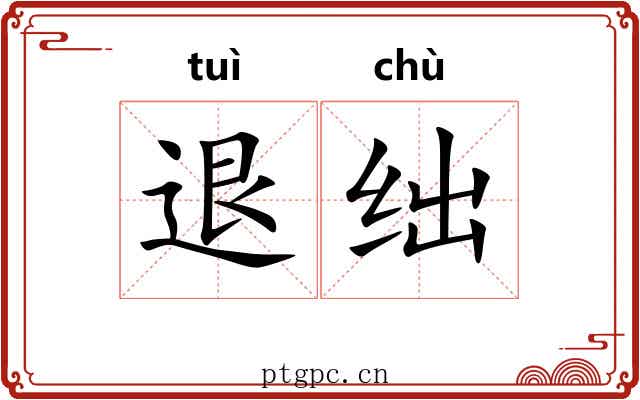 退绌 退绌