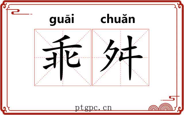 乖舛 乖舛