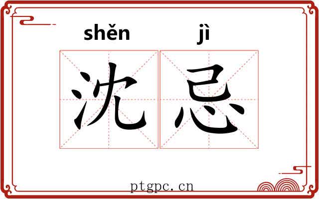 沈忌