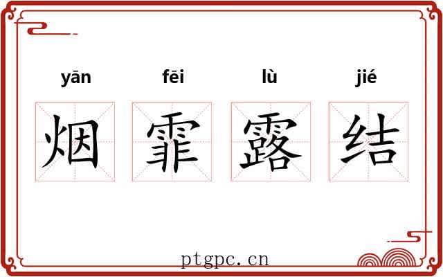 烟霏露结 烟霏露结