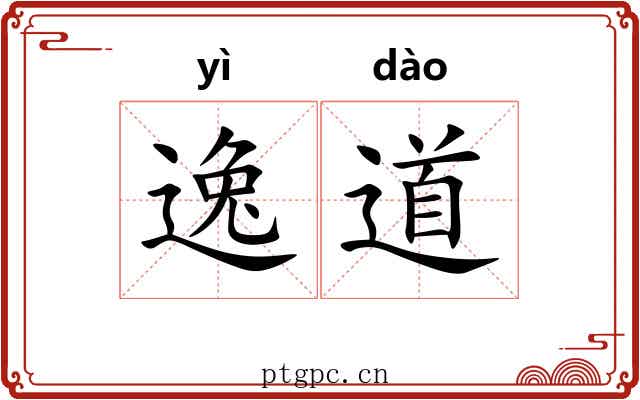 逸道 逸道