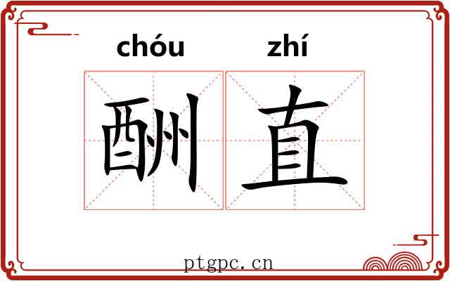 酬直 酬直
