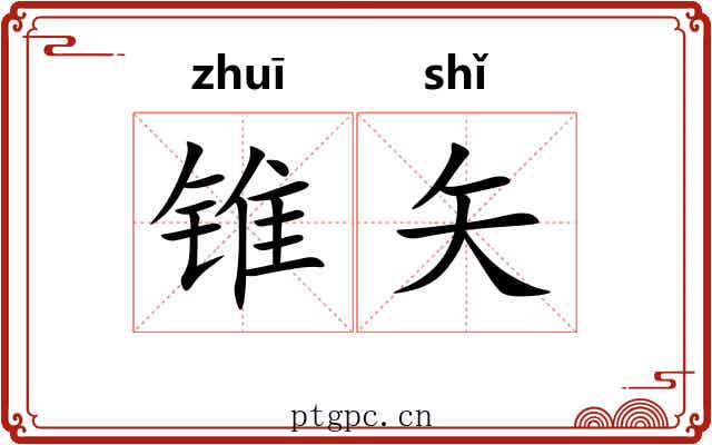 锥矢
