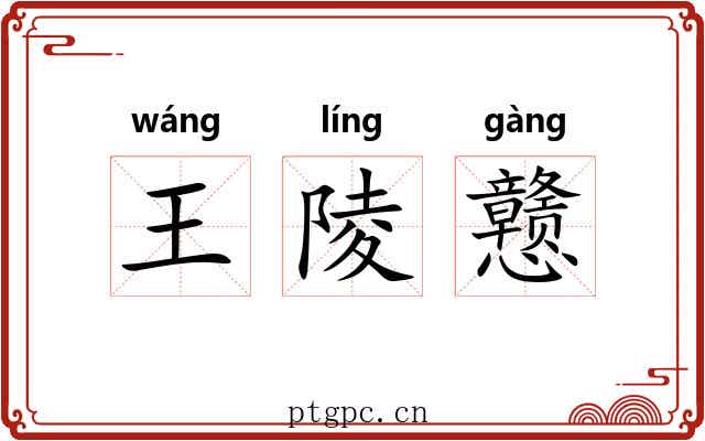 王陵戆 王陵戆