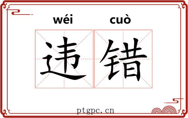 违错