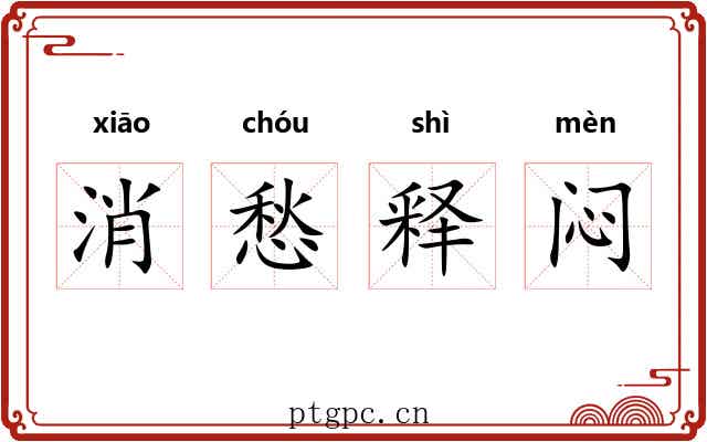 消愁释闷 消愁释闷