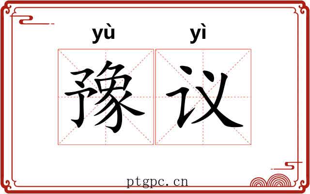 豫议