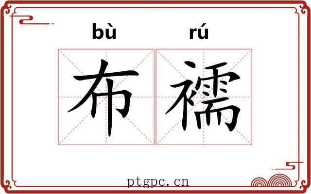 布襦